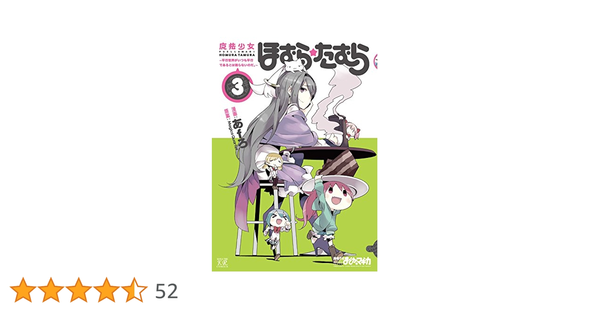 【中古】 魔法少女ほむら☆たむら～平行世界がいつも平行であるとは限らないのだ。～ ２/芳文社/あｆろ 魔法少女ほむら☆たむら～平行世界がいつも平行であるとは限ら